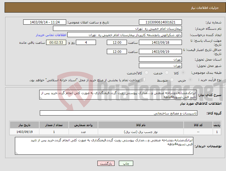 تصویر کوچک آگهی نیاز انتخاب تامین کننده-ایرانکدمشابه.دوشاخه صنعتی و....مدارک پیوستی رویت گردد.قیمتگذاری به صورت کلی انجام گردد.خرید پس از تایید فنی.تسویه4ماهه