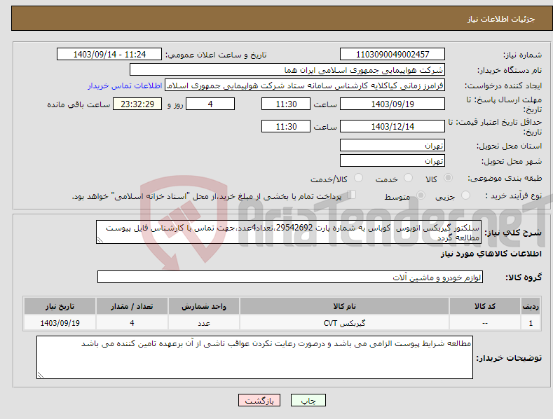 تصویر کوچک آگهی نیاز انتخاب تامین کننده-سلکتور گیربکس اتوبوس کوباس به شماره پارت 29542692،تعداد4عدد،جهت تماس با کارشناس فایل پیوست مطالعه گردد