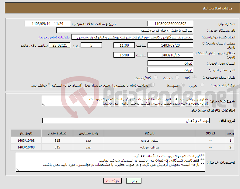 تصویر کوچک آگهی نیاز انتخاب تامین کننده-شلوار و پیراهن مردانه مطابق مشخصات ذکر شده در فرم استعلام بهای پیوست (ارائه نمونه دوخته شده جهت بررسی کیفیت دوخت الزامی می باشد)