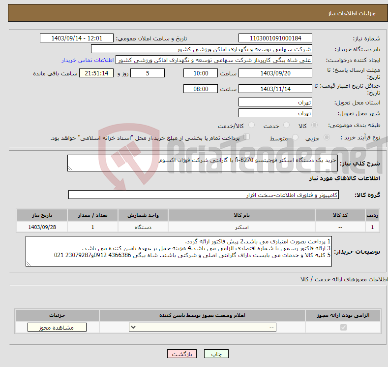 تصویر کوچک آگهی نیاز انتخاب تامین کننده-خرید یک دستگاه اسکنر فوجیتسو fi-8270 با گارانتی شرکت فوژان اکسوم