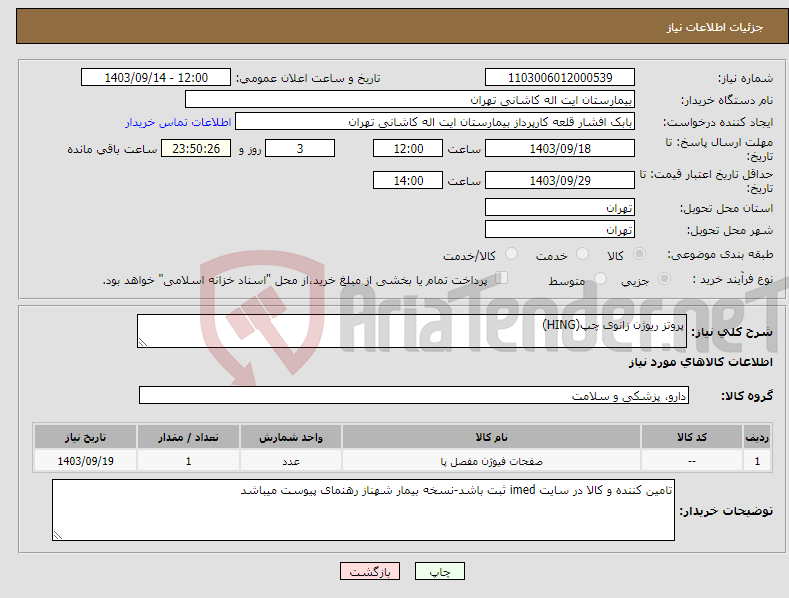 تصویر کوچک آگهی نیاز انتخاب تامین کننده-پروتز ریوژن زانوی چپ(HING)