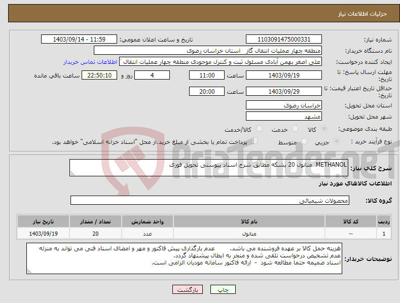 تصویر کوچک آگهی نیاز انتخاب تامین کننده-METHANOL متانول 20 بشکه مطابق شرح اسناد پیوستی تحویل فوری