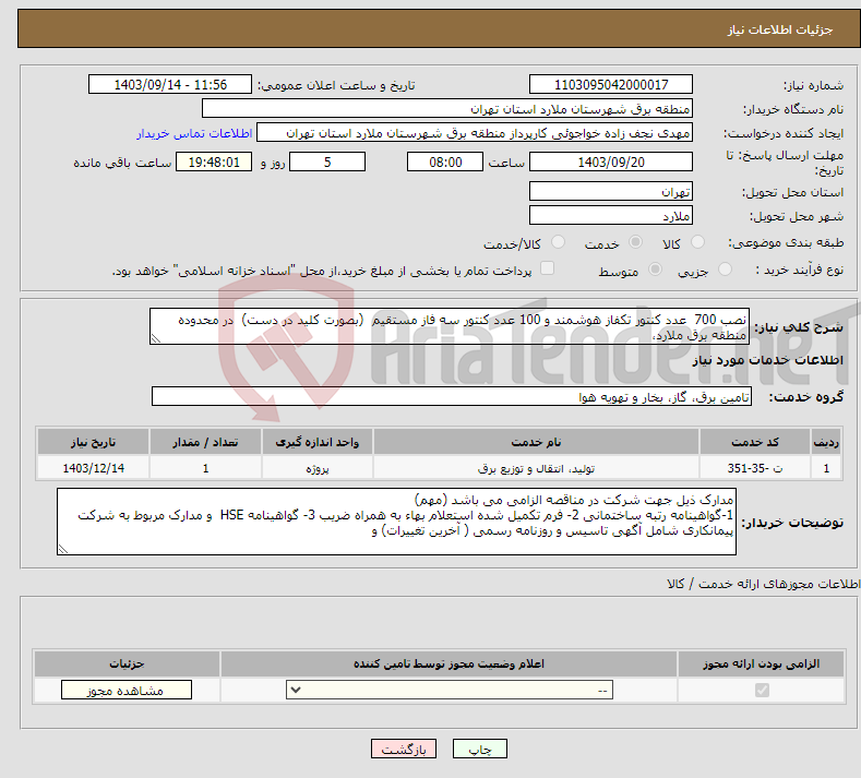 تصویر کوچک آگهی نیاز انتخاب تامین کننده-نصب 700 عدد کنتور تکفاز هوشمند و 100 عدد کنتور سه فاز مستقیم (بصورت کلید در دست) در محدوده منطقه برق ملارد، 