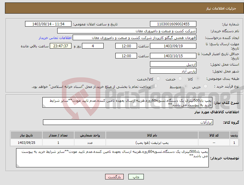 تصویر کوچک آگهی نیاز انتخاب تامین کننده-پمپ باد500لیتری یک دستگاه.تسویه60روزه.هزینه ارسال بعهده تامین کننده.عدم تایید عودت**سایر شرایط خرید به پیوست می باشد**