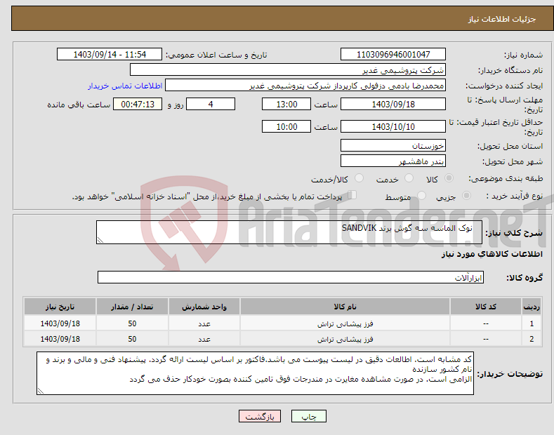 تصویر کوچک آگهی نیاز انتخاب تامین کننده- نوک الماسه سه گوش برند SANDVIK