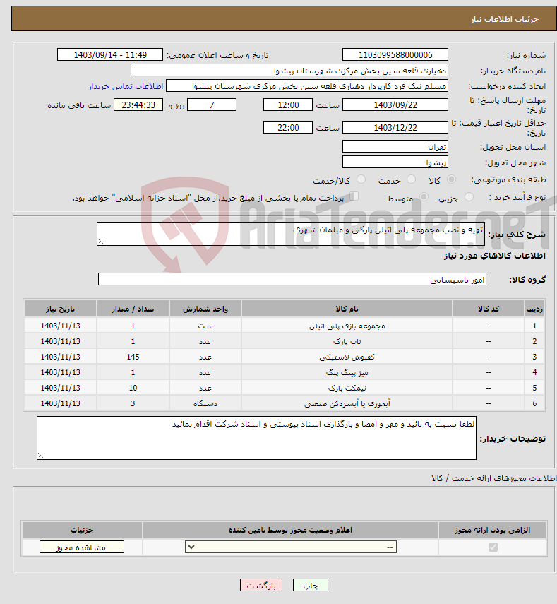تصویر کوچک آگهی نیاز انتخاب تامین کننده-تهیه و نصب مجموعه پلی اتیلن پارکی و مبلمان شهری