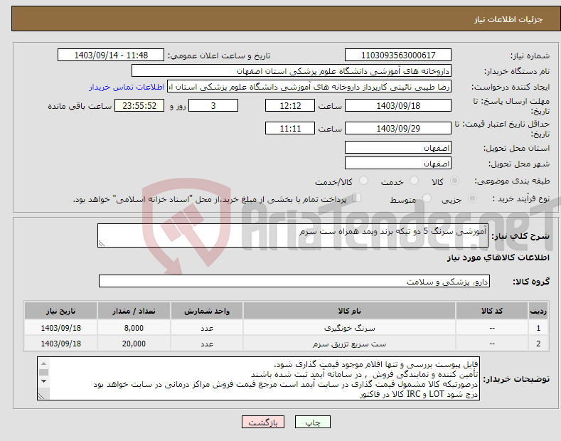 تصویر کوچک آگهی نیاز انتخاب تامین کننده-آموزشی سرنگ 5 دو تیکه برند ویمد همراه ست سرم