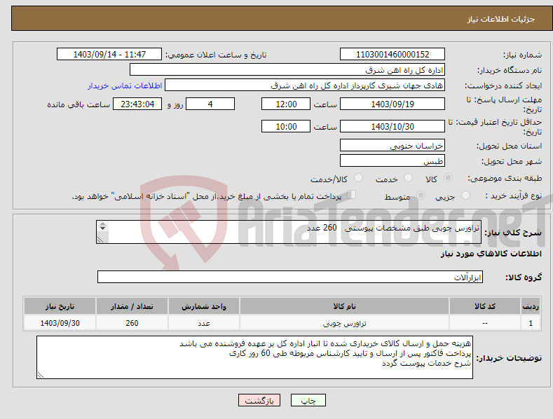 تصویر کوچک آگهی نیاز انتخاب تامین کننده-تراورس چوبی طبق مشخصات پیوستی 260 عدد لطفا شرح خدمات پیوست گردد در غیر این صورت مبلغ پیشنهادی لحاظ نخواهد شد (پرداخت 60 روز کاری)