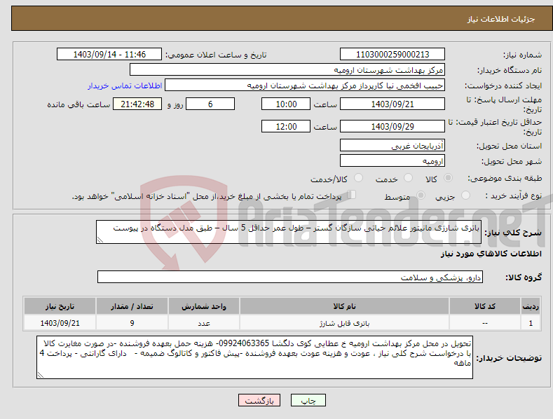 تصویر کوچک آگهی نیاز انتخاب تامین کننده-باتری شارژی مانیتور علائم حیاتی سازگان گستر – طول عمر حداقل 5 سال – طبق مدل دستگاه در پیوست 