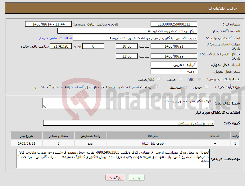 تصویر کوچک آگهی نیاز انتخاب تامین کننده-باتری الکتروشوک طبق پیوست 