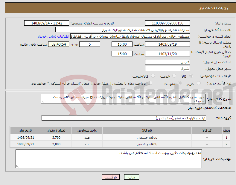 تصویر کوچک آگهی نیاز انتخاب تامین کننده-خرید سرجک قابل تنظیم 70سانتی متری و 40 سانتی متری جهت پروژه تقاطع غیرهمسطح قائم-رحمت-احمدی