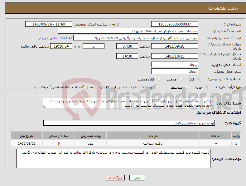 تصویر کوچک آگهی نیاز انتخاب تامین کننده-انژکتور سوخت پاش کامل لودر ولوو L120F جهت سازمان عمران وبازافرینی شهرداری زنجان طبق درخواست واحد مربوطه .تصویر قطعه مورد استعلام پیوست می باشد .