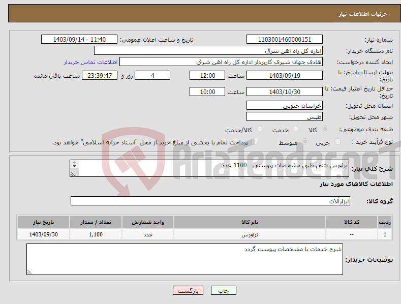 تصویر کوچک آگهی نیاز انتخاب تامین کننده-تراورس بتنی طبق مشخصات پیوستی 1100 عدد لطفا شرح خدمات پیوست گردد در غیر این صورت مبلغ پیشنهادی لحاظ نخواهد شد (پرداخت 60 روز کاری)