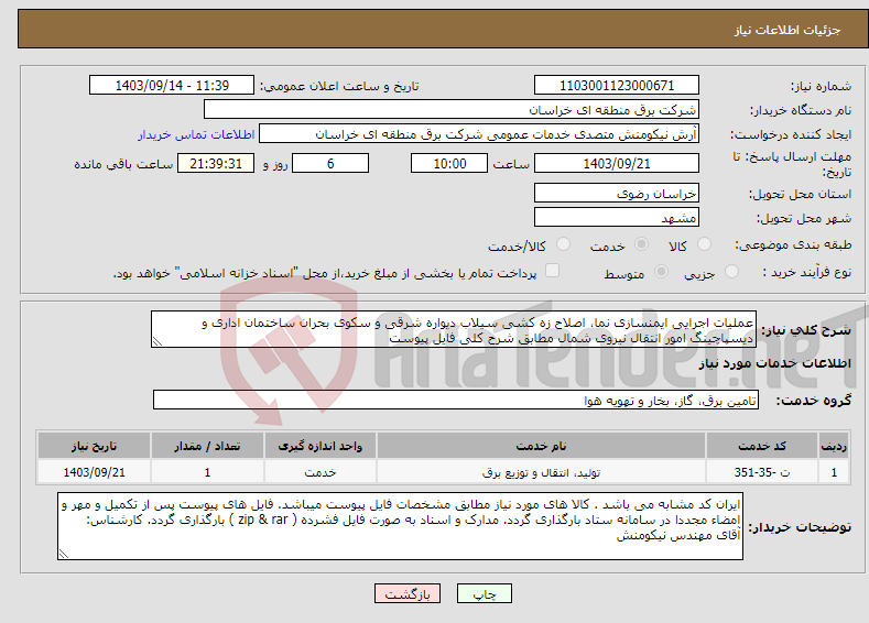 تصویر کوچک آگهی نیاز انتخاب تامین کننده-عملیات اجرایی ایمنسازی نما، اصلاح زه کشی سیلاب دیواره شرقی و سکوی بحران ساختمان اداری و دیسپاچینگ امور انتقال نیروی شمال مطابق شرح کلی فایل پیوست 