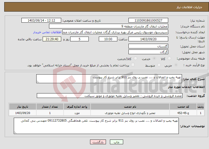 تصویر کوچک آگهی نیاز انتخاب تامین کننده-تهیه پمپ و اتصالات و .... نصب بر روی بنز 911 برابر شرح کار پیوست