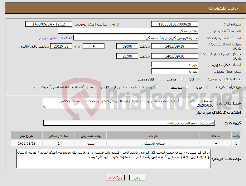 تصویر کوچک آگهی نیاز انتخاب تامین کننده-تسمه لاسنیکی ... / طبق مشخصات پیوست شده / ارسال پیش فاکتور پیوست الزامیست / فکس 26205036
