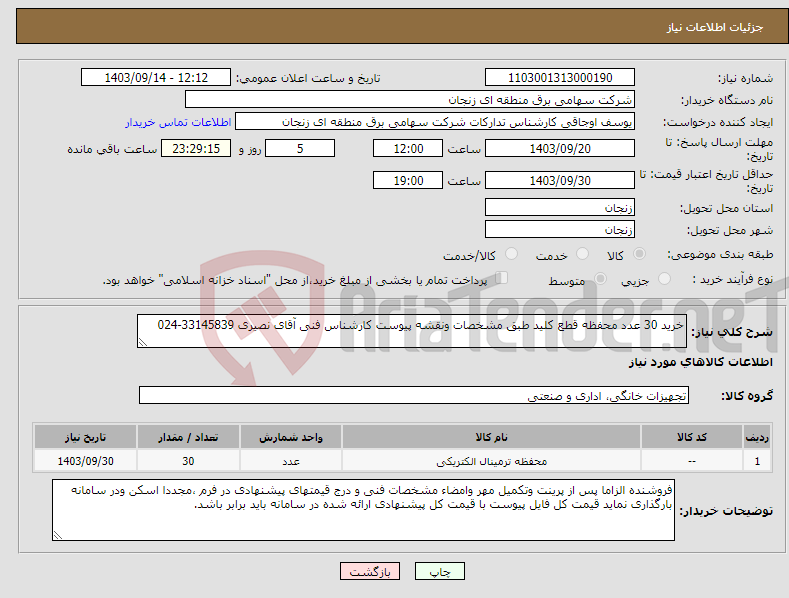 تصویر کوچک آگهی نیاز انتخاب تامین کننده-خرید 30 عدد محفظه قطع کلید طبق مشخصات ونقشه پیوست کارشناس فنی آقای نصیری 33145839-024