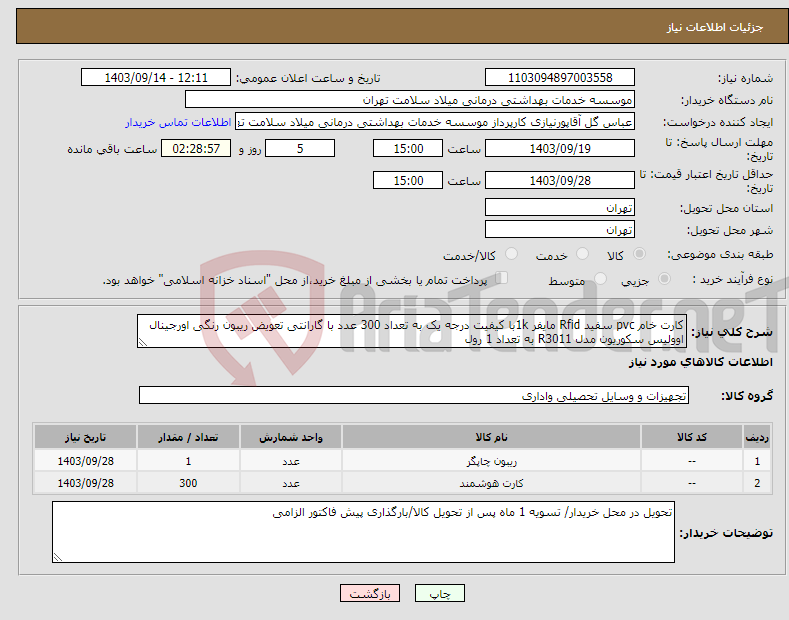 تصویر کوچک آگهی نیاز انتخاب تامین کننده-کارت خام pvc سفید Rfid مایفر 1kبا کیفیت درجه یک به تعداد 300 عدد با گارانتی تعویض ریبون رنگی اورجینال اوولیس سکوریون مدل R3011 به تعداد 1 رول