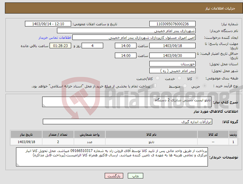 تصویر کوچک آگهی نیاز انتخاب تامین کننده-تابلو ایست دستی شارژی 2 دستگاه 