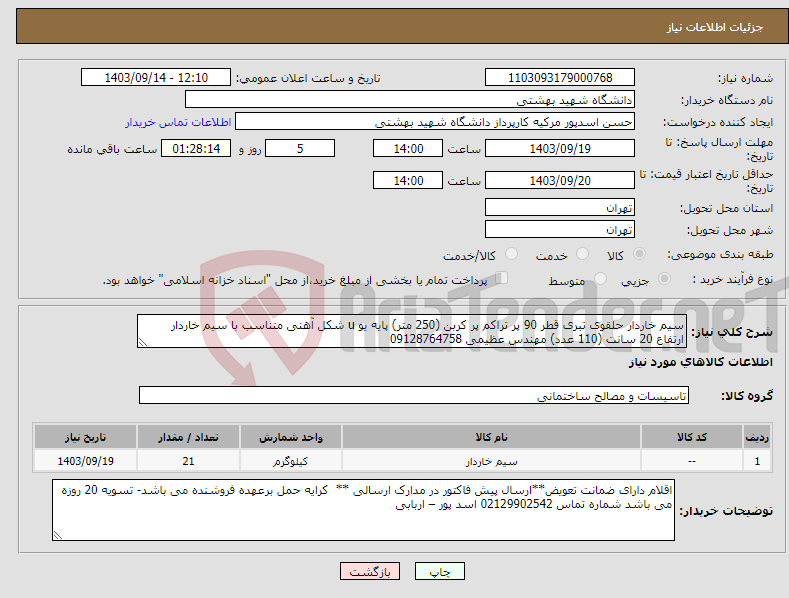 تصویر کوچک آگهی نیاز انتخاب تامین کننده-سیم خاردار حلقوی تبری قطر 90 پر تراکم پر کربن (250 متر) پایه یو u شکل آهنی متناسب با سیم خاردار ارتفاع 20 سانت (110 عدد) مهندس عظیمی 09128764758