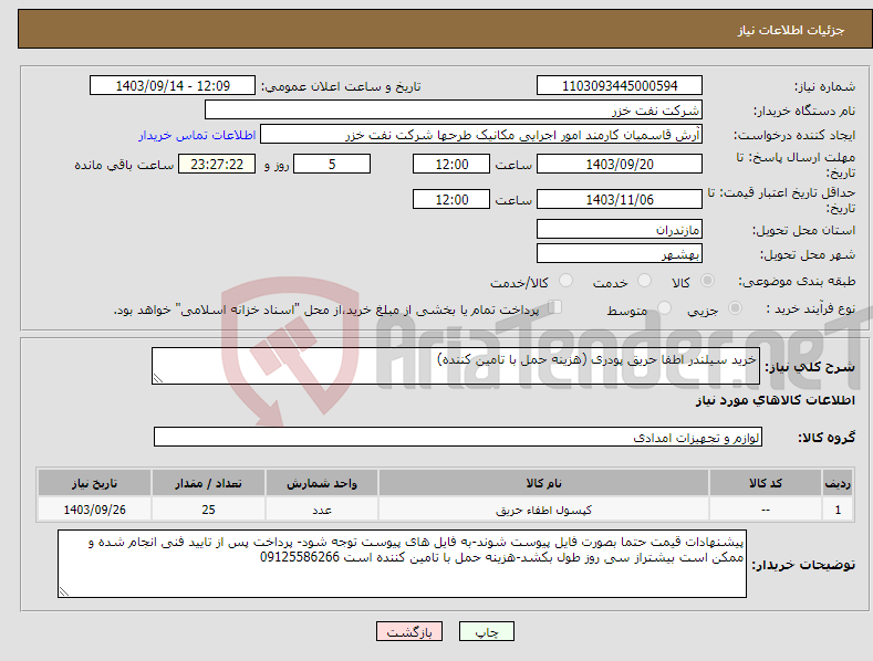تصویر کوچک آگهی نیاز انتخاب تامین کننده-خرید سیلندر اطفا حریق پودری (هزینه حمل با تامین کننده)