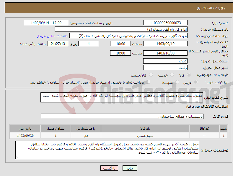 تصویر کوچک آگهی نیاز انتخاب تامین کننده-مفتول تمام مس و مفتول گالوانیزه مطابق مندرجات فایل پیوست/ ایرانکد کالا به صورت نمونه انتخاب شده است 