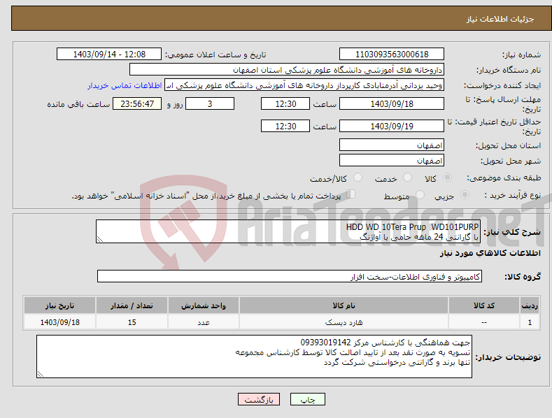 تصویر کوچک آگهی نیاز انتخاب تامین کننده-HDD WD 10Tera Prup WD101PURP با گارانتی 24 ماهه حامی یا آواژنگ