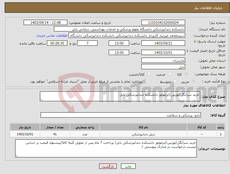 تصویر کوچک آگهی نیاز انتخاب تامین کننده-خرید سرآنگل/توربین/ایرموتور دانشکده دندانپزشکی بابل