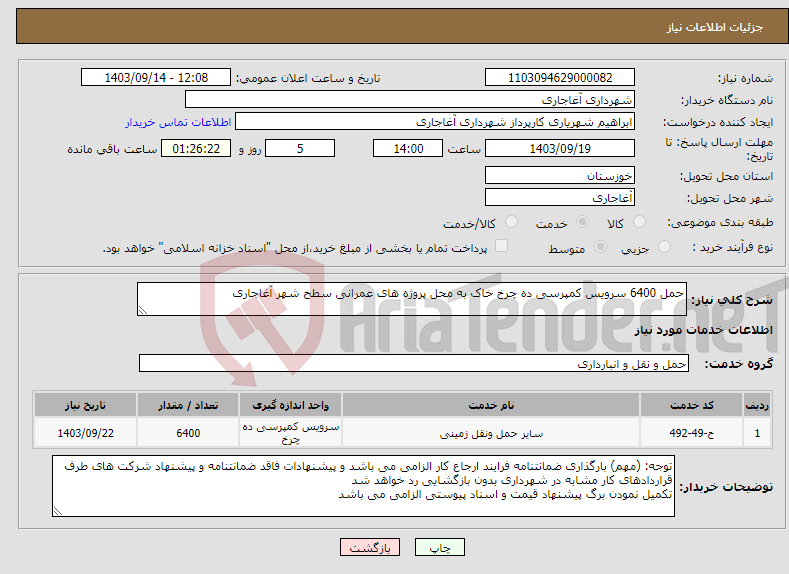 تصویر کوچک آگهی نیاز انتخاب تامین کننده-حمل 6400 سرویس کمپرسی ده چرخ خاک به محل پروژه های عمرانی سطح شهر آغاجاری