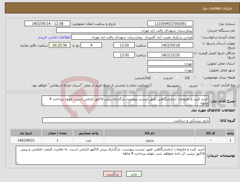 تصویر کوچک آگهی نیاز انتخاب تامین کننده-خرید کیت و ملزومات آزمایشگاهی طبق لیست پیوست،بارگذاری پیش فاکتور الزامی است، موعد پرداخت 4 ماهه