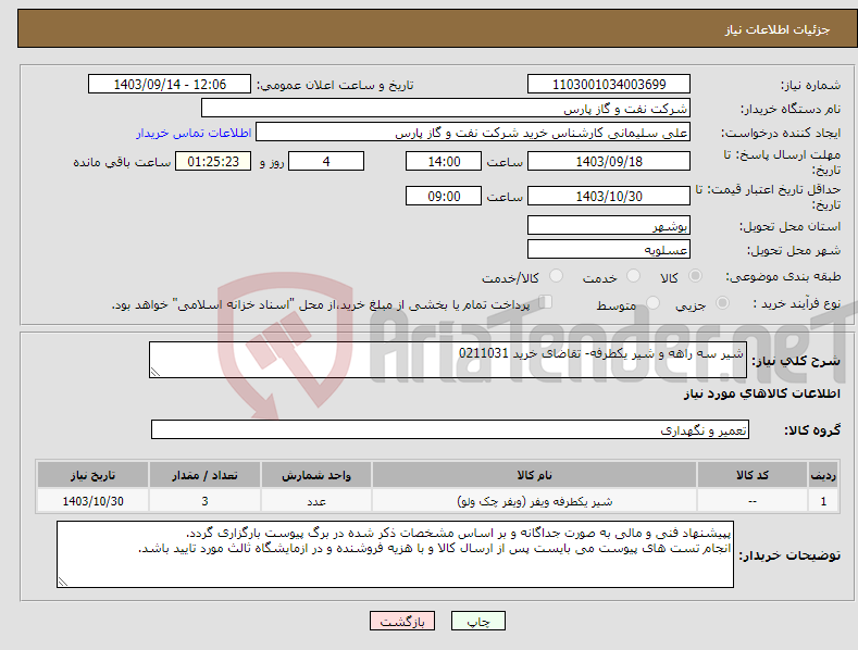 تصویر کوچک آگهی نیاز انتخاب تامین کننده-شیر سه راهه و شیر یکطرفه- تقاضای خرید 0211031