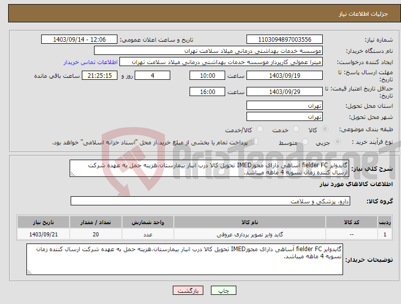 تصویر کوچک آگهی نیاز انتخاب تامین کننده-گایدوایر fielder FC آساهی دارای مجوزIMED تحویل کالا درب انبار بیمارستان،هزینه حمل به عهده شرکت ارسال کننده زمان تسویه 4 ماهه میباشد.