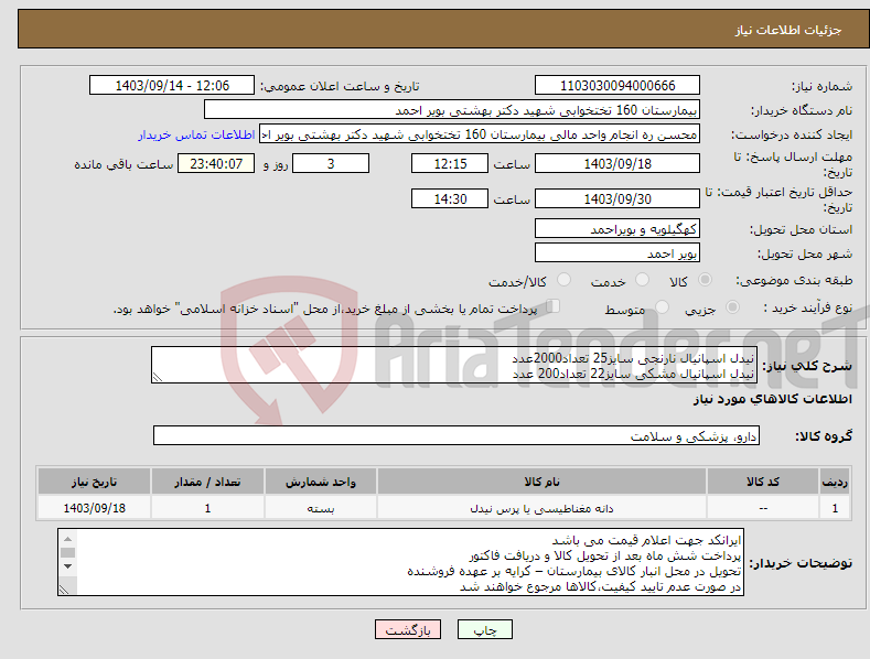 تصویر کوچک آگهی نیاز انتخاب تامین کننده-نیدل اسپانیال نارنجی سایز25 تعداد2000عدد نیدل اسپانیال مشکی سایز22 تعداد200 عدد