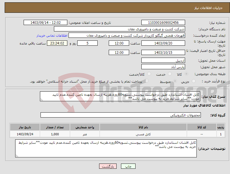 تصویر کوچک آگهی نیاز انتخاب تامین کننده-کابل افشان استاندارد طبق درخواست پیوستی.تسویه60روزه.هزینه ارسال بعهده تامین کننده.عدم تایید عودت**سایر شرایط خرید به پیوست می باشد**