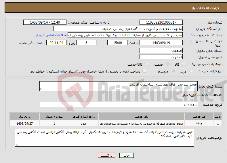 تصویر کوچک آگهی نیاز انتخاب تامین کننده-تعمیر سرویس های بهداشتی ساختمان آفرینش