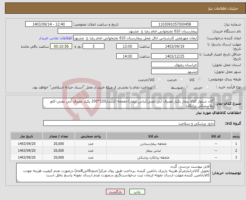 تصویر کوچک آگهی نیاز انتخاب تامین کننده-گان شلوار کلاه بیمار یکبار مصرف آبی نفتی(لباس بیمار)-ملحفه کشدار120*200 یکبار مصرف آبی نفتی-کاور پلاستیکی برانکارد