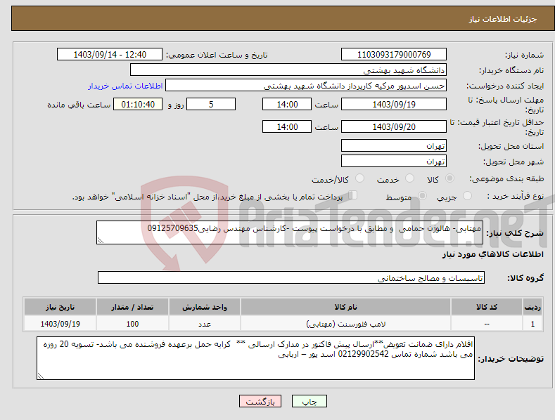تصویر کوچک آگهی نیاز انتخاب تامین کننده-مهتابی- هالوژن حمامی و مطابق با درخواست پیوست -کارشناس مهندس رضایی09125709635