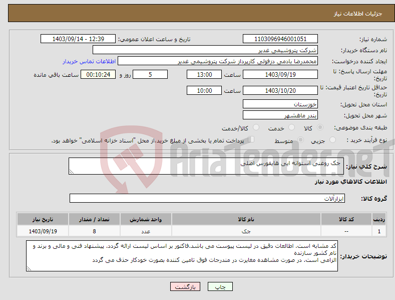 تصویر کوچک آگهی نیاز انتخاب تامین کننده- جک روغنی استوانه ایی هایفورس اصلی 