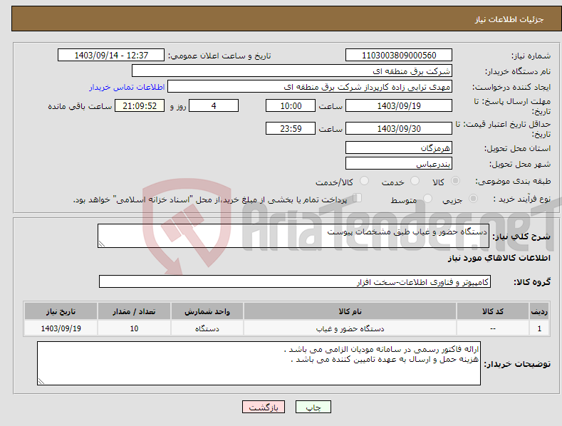 تصویر کوچک آگهی نیاز انتخاب تامین کننده-دستگاه حضور و غیاب طبق مشخصات پیوست