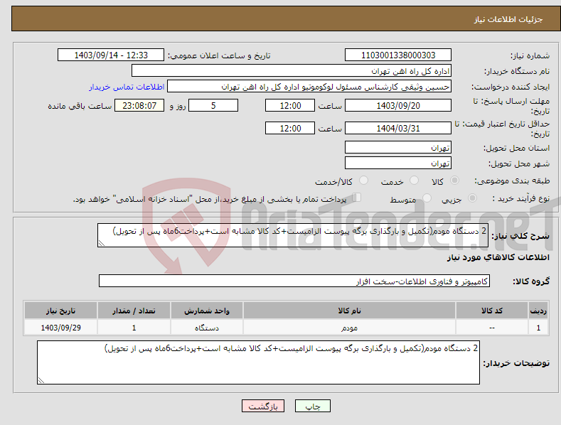 تصویر کوچک آگهی نیاز انتخاب تامین کننده-2 دستگاه مودم(تکمیل و بارگذاری برگه پیوست الزامیست+کد کالا مشابه است+پرداخت6ماه پس از تحویل)