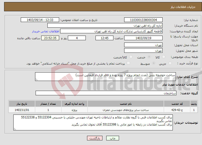 تصویر کوچک آگهی نیاز انتخاب تامین کننده-ساخت حوضچه بتنی (مدت انجام پروژه 7 روزه بوده و فاقد قرارداد فیمابین است)