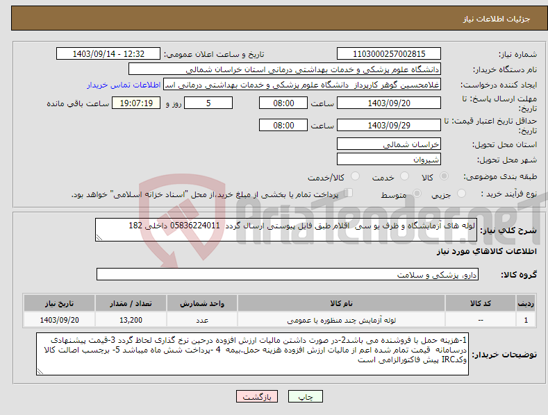 تصویر کوچک آگهی نیاز انتخاب تامین کننده-لوله های آزمایشگاه و ظرف یو سی اقلام طبق فایل پیوستی ارسال گردد 05836224011 داخلی 182