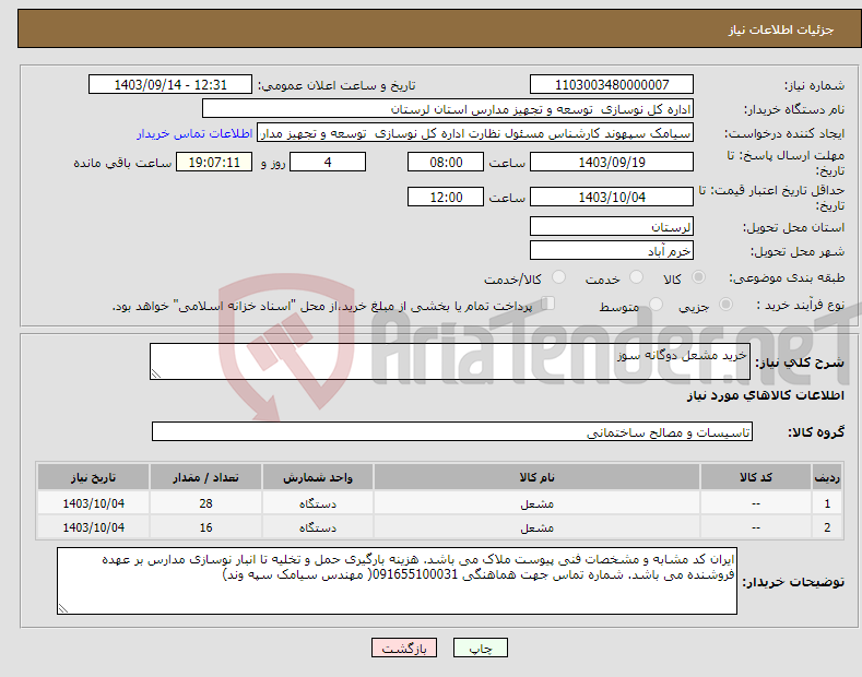 تصویر کوچک آگهی نیاز انتخاب تامین کننده-خرید مشعل دوگانه سوز