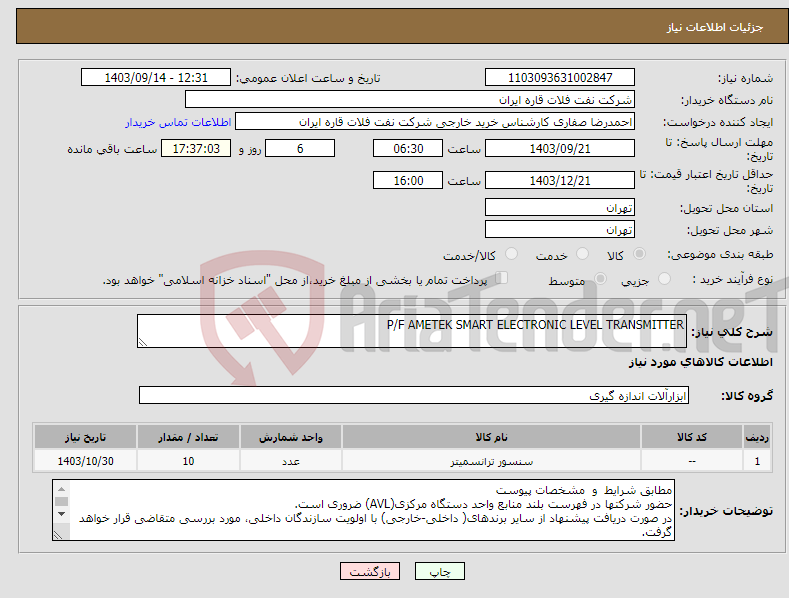 تصویر کوچک آگهی نیاز انتخاب تامین کننده-P/F AMETEK SMART ELECTRONIC LEVEL TRANSMITTER