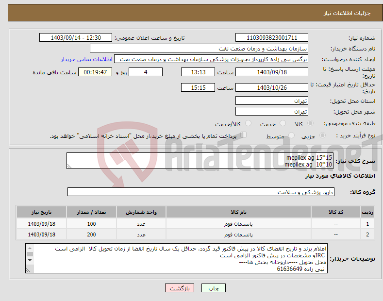 تصویر کوچک آگهی نیاز انتخاب تامین کننده-mepilex ag 15*15 mepilex ag 10*10