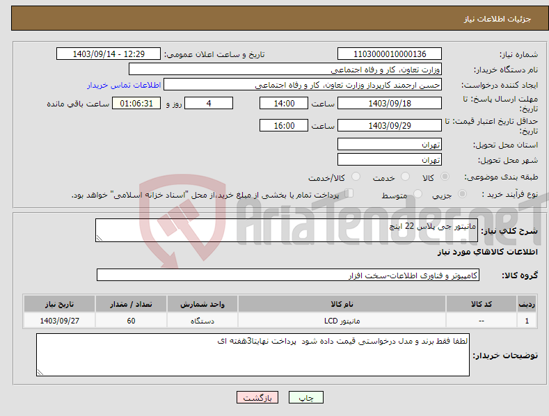 تصویر کوچک آگهی نیاز انتخاب تامین کننده-مانیتور جی پلاس 22 اینچ