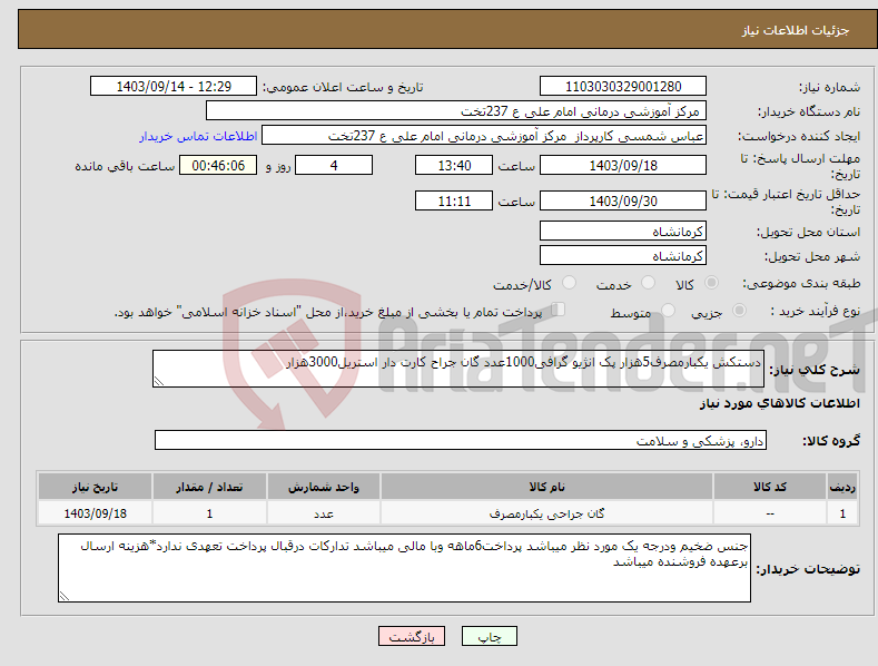 تصویر کوچک آگهی نیاز انتخاب تامین کننده-دستکش یکبارمصرف5هزار پک انژیو گرافی1000عدد گان جراح کارت دار استریل3000هزار