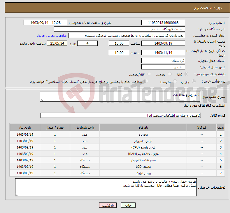 تصویر کوچک آگهی نیاز انتخاب تامین کننده-کامپیوتر و متعلقات