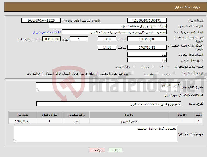 تصویر کوچک آگهی نیاز انتخاب تامین کننده-کیس کامپیوتر