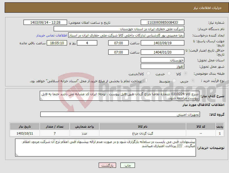 تصویر کوچک آگهی نیاز انتخاب تامین کننده-شرح کالا 0310224 شماره تقاضا چراغ گردان طبق فایل پیوست . توجه: ایران کد مشابه می باشد حتما به فایل پیوست مراجعه شود. 